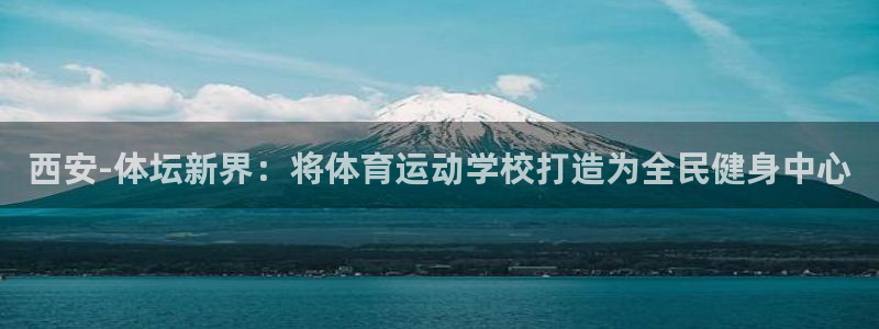 MK体育官方正版app科技:西安-体坛新界:将体育运动学校打
