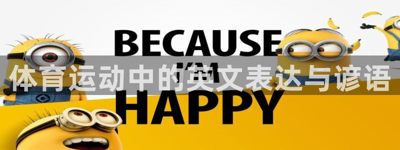 MK体育官网下载平台是正规平台吗:体育运动中的英文表达与谚语